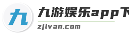 九游娱乐app下载
