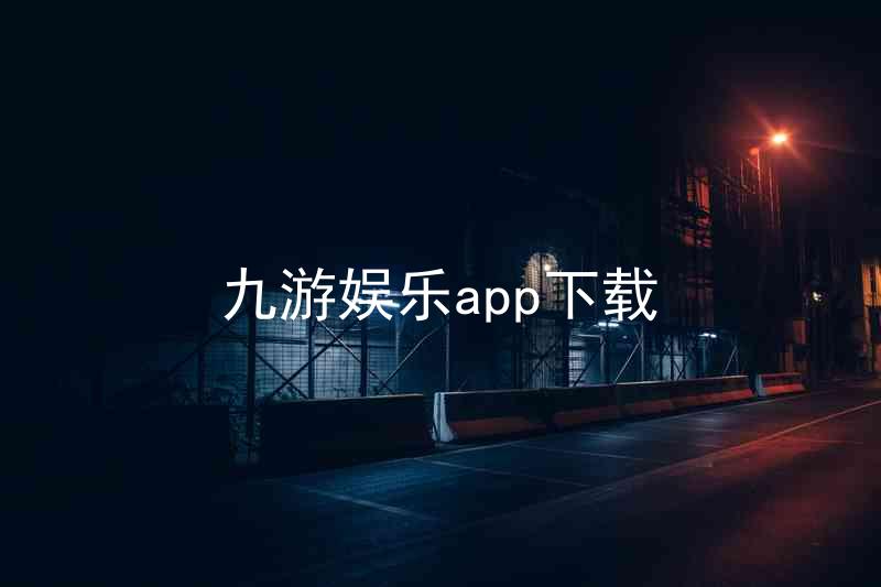九游娱乐app下载