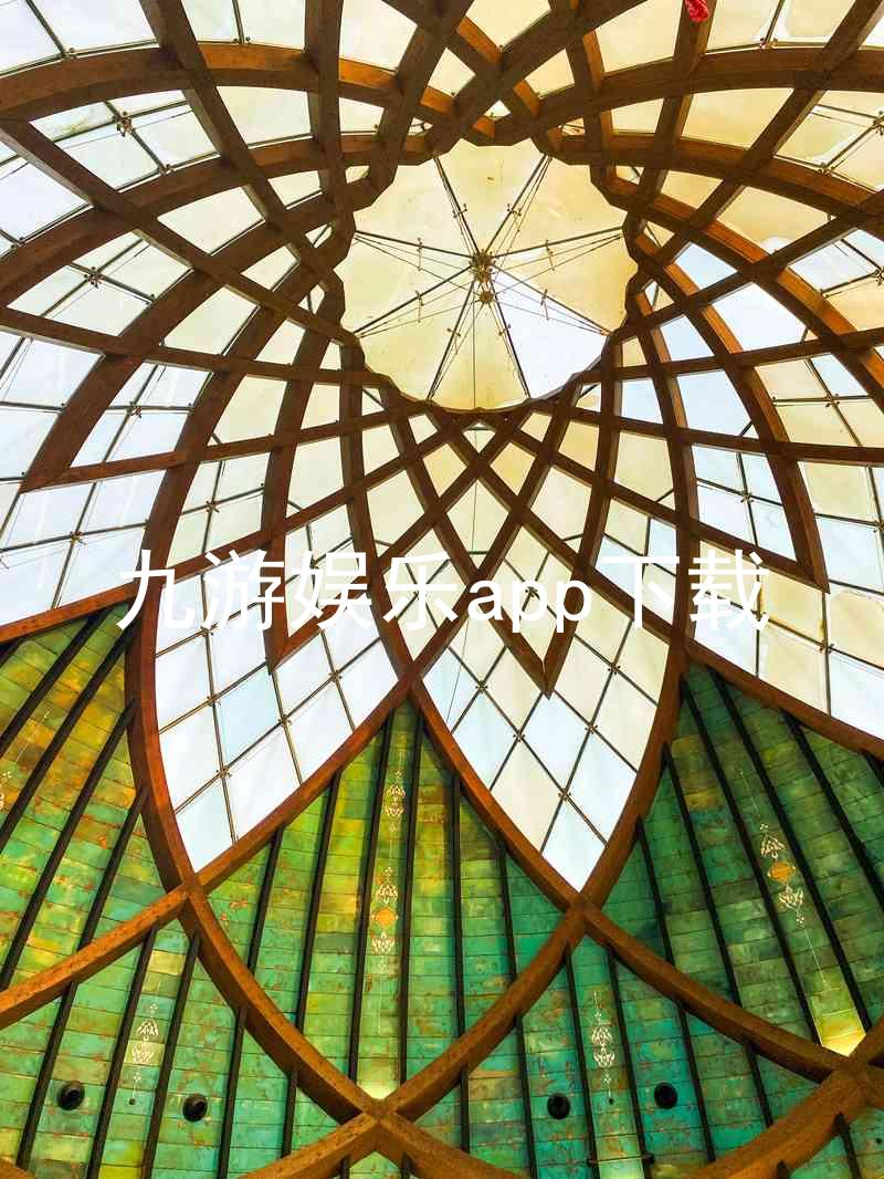 九游娱乐app下载