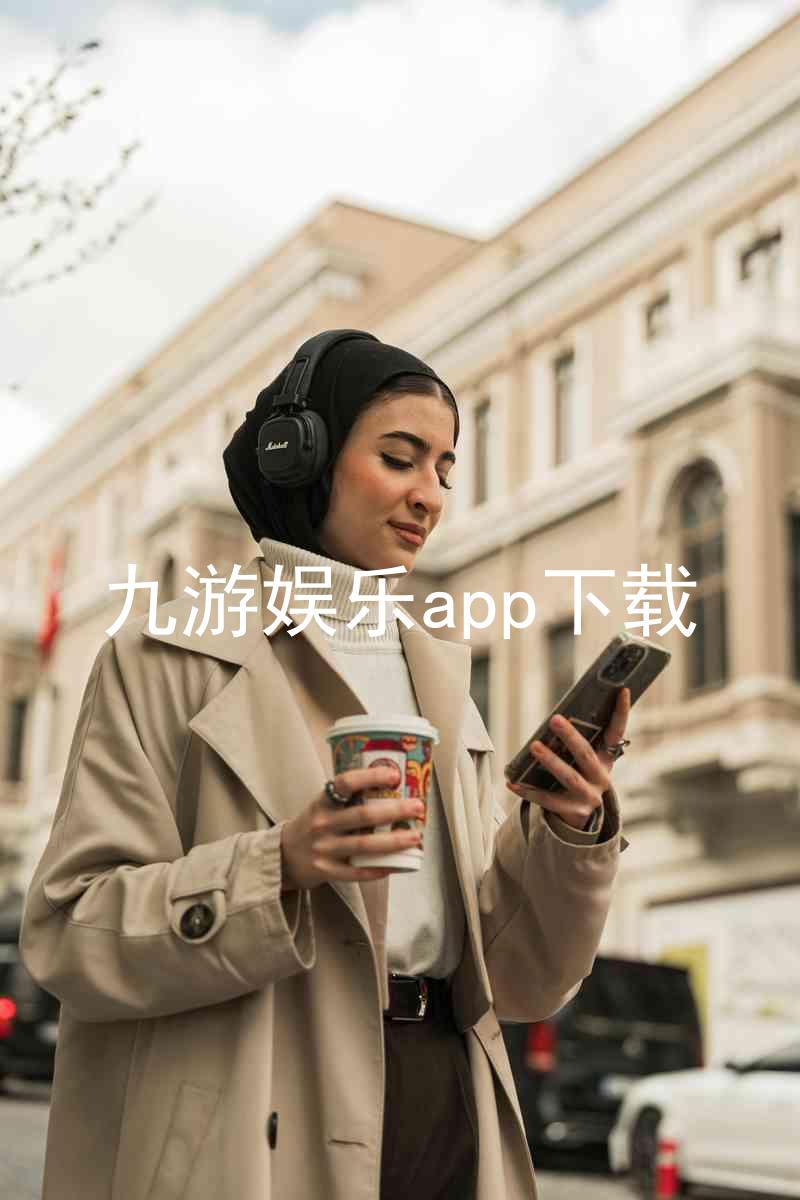 九游娱乐app下载