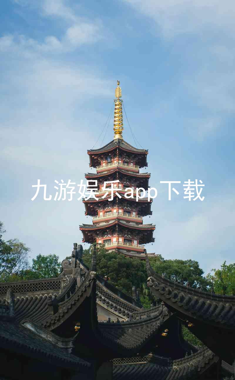 九游娱乐app下载