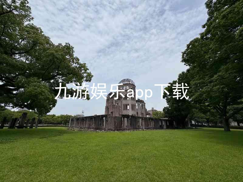 九游娱乐app下载