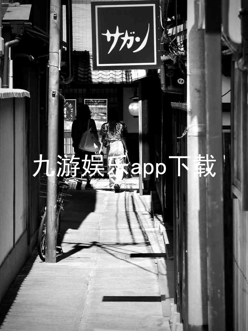 九游娱乐app下载
