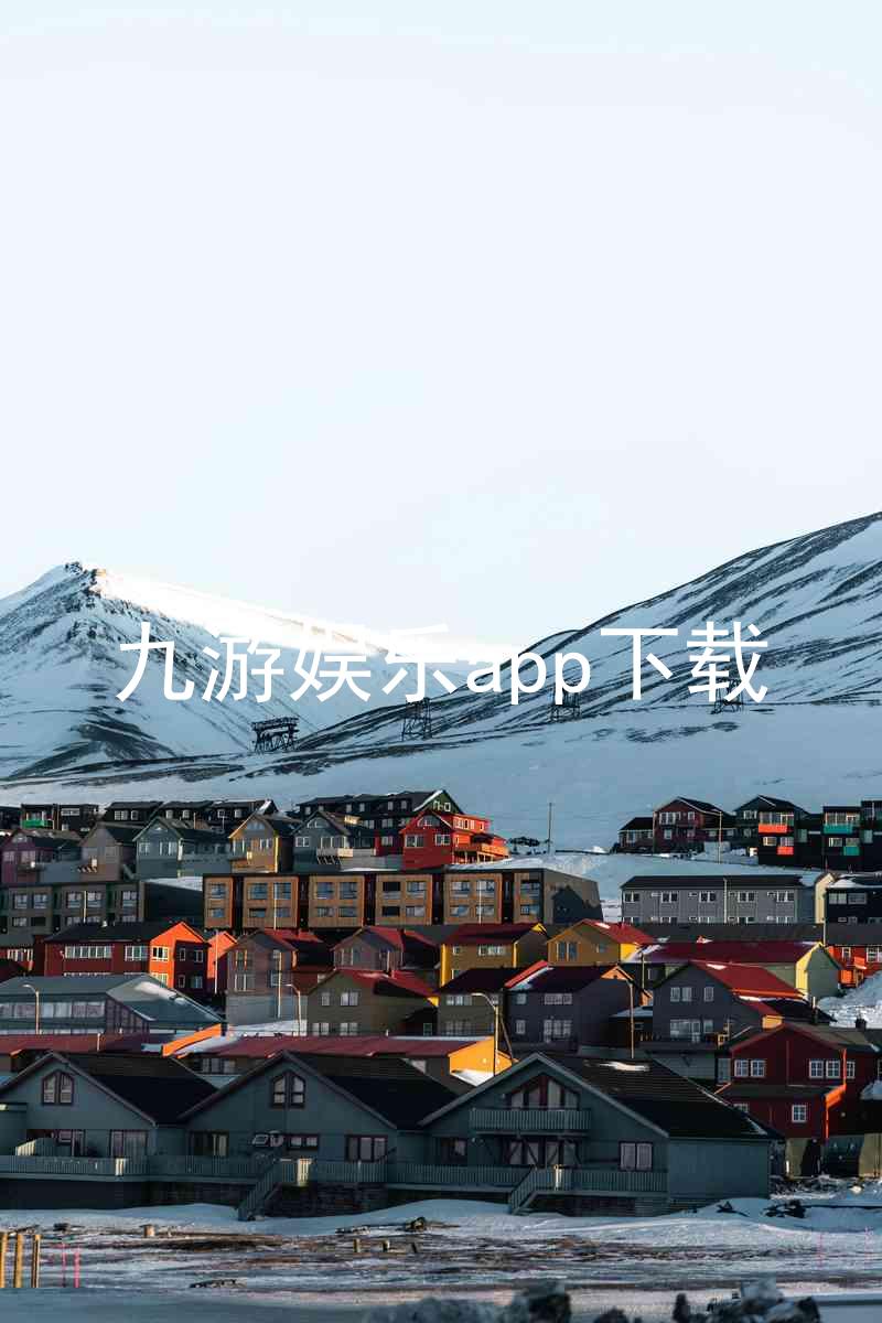 九游娱乐app下载