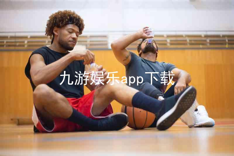 九游娱乐app下载
