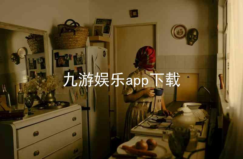 九游娱乐app下载