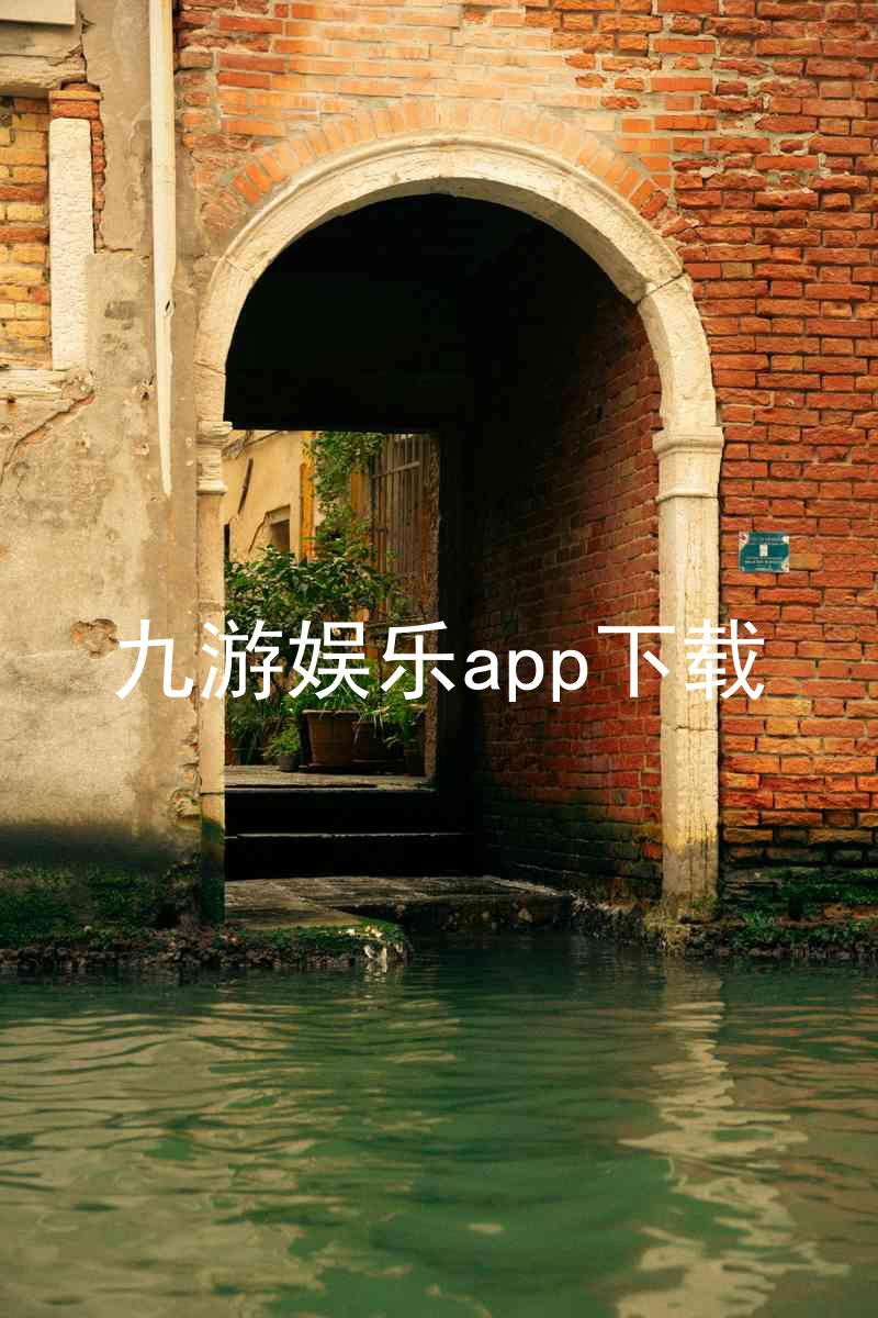 九游娱乐app下载