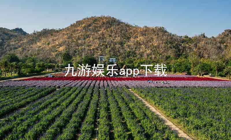 九游娱乐app下载