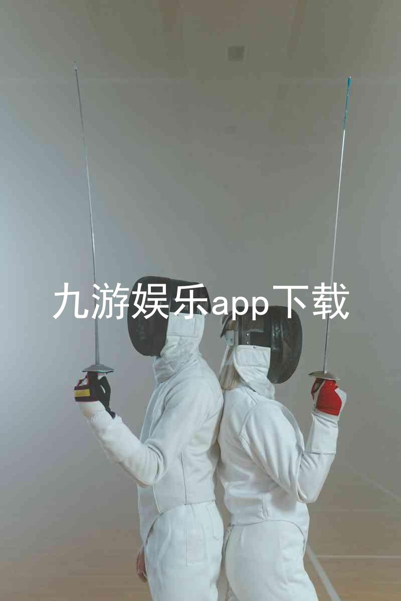 九游娱乐app下载
