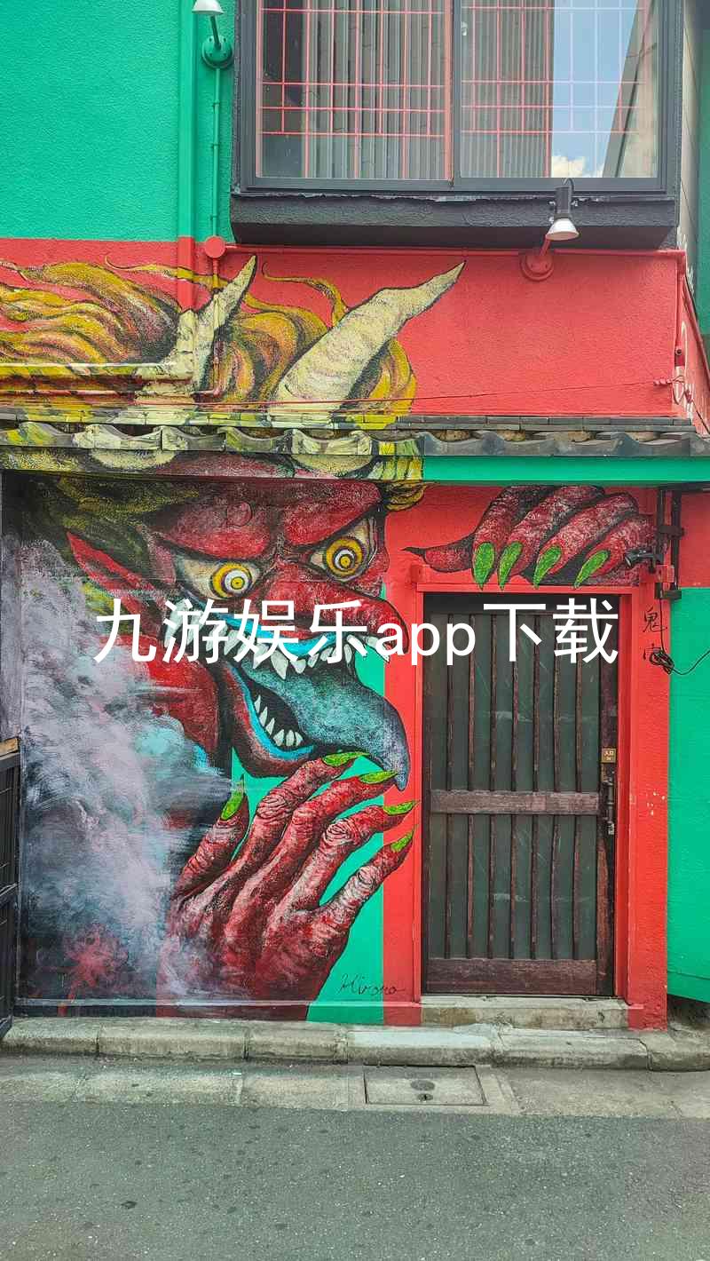 九游娱乐app下载