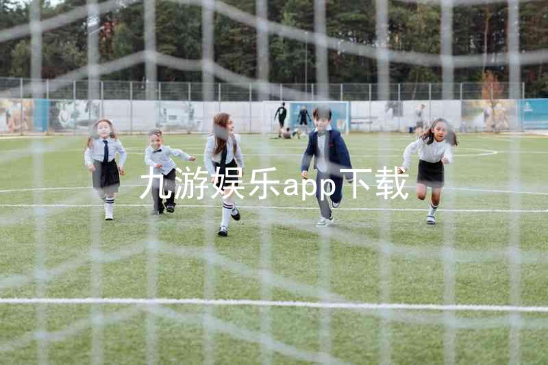 九游娱乐app下载
